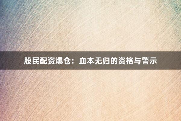 股民配资爆仓：血本无归的资格与警示